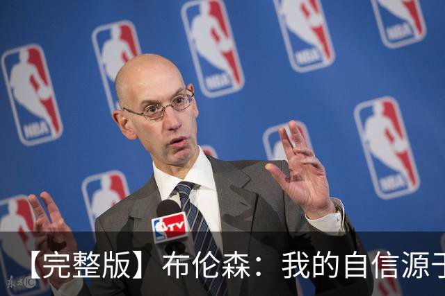 【完整版】布伦森：我的自信源于职业态度 被看扁我们总能反击！